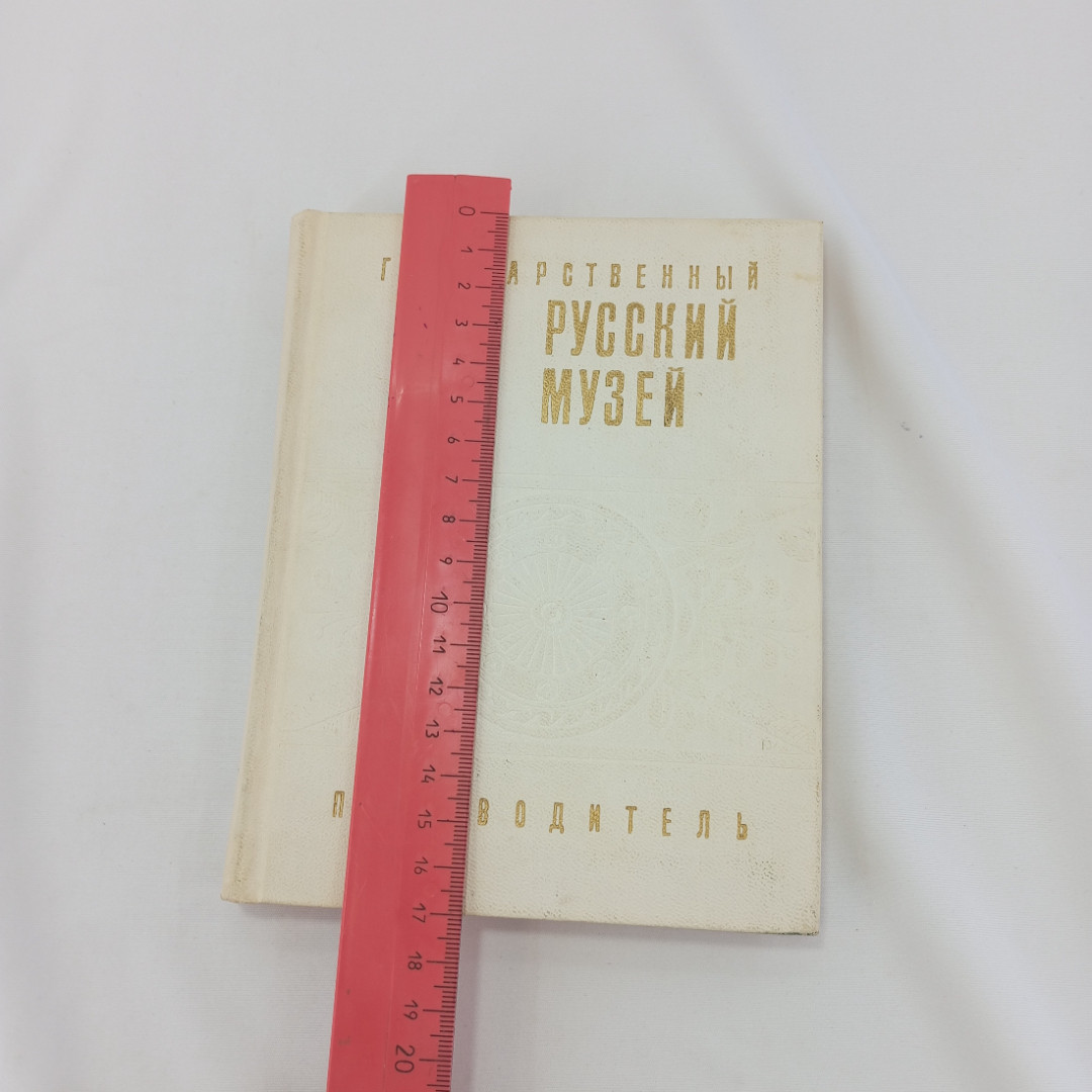 Государственный русский музей. Путеводитель. Изд. "Советский художник", 1969г. Картинка 10