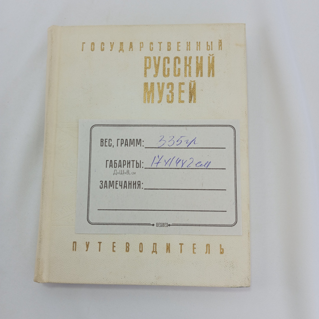 Государственный русский музей. Путеводитель. Изд. "Советский художник", 1969г. Картинка 11