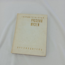 Государственный русский музей. Путеводитель. Изд. "Советский художник", 1969г. Картинка 1