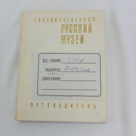 Государственный русский музей. Путеводитель. Изд. "Советский художник", 1969г. Картинка 11