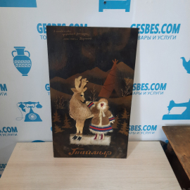 Картина "Чукча",  винтаж СССР