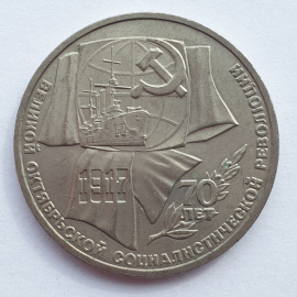 Юбилейная монета один рубль "Семьдесят лет Великой Октябрьской революции", СССР, 1987