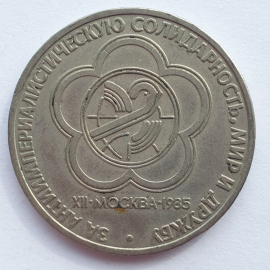 Юбилейная монета один рубль "За антиимпериалистическую солидарность, мир и дружбу", СССР, 1985г.