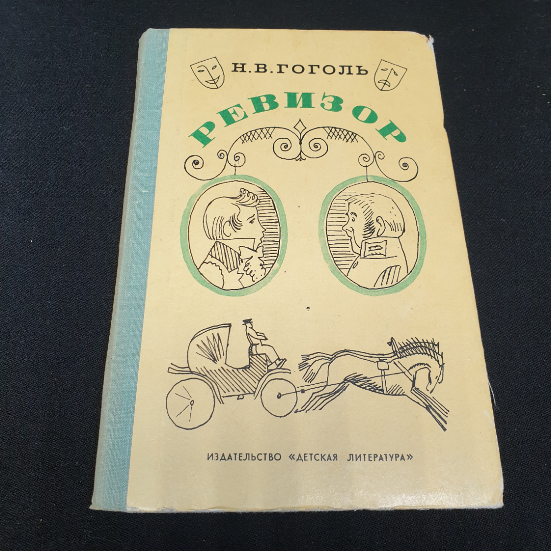 Ревизор. Н.В. Гоголь. Изд. "Детская литература", 1979г. Картинка 1