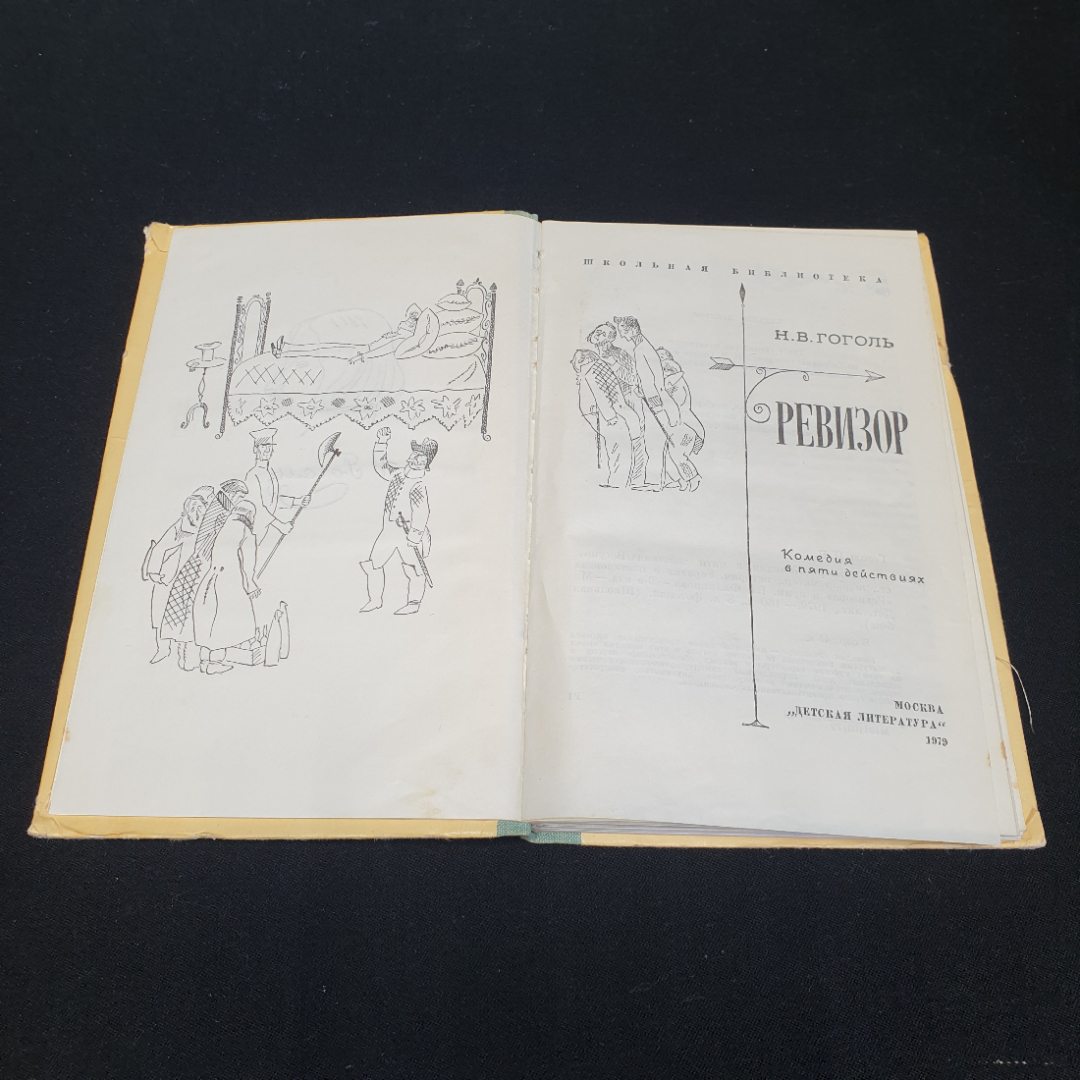 Ревизор. Н.В. Гоголь. Изд. "Детская литература", 1979г. Картинка 2