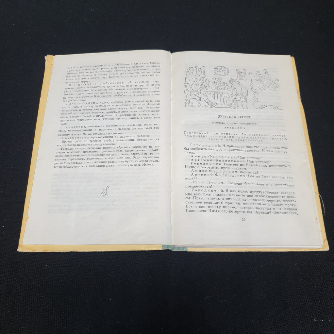 Ревизор. Н.В. Гоголь. Изд. "Детская литература", 1979г. Картинка 3