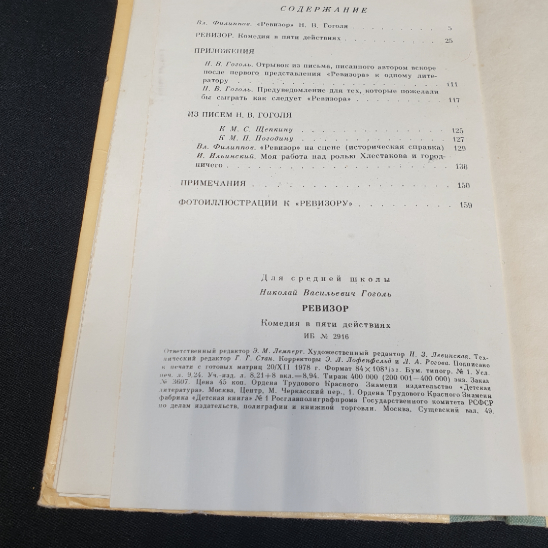 Ревизор. Н.В. Гоголь. Изд. "Детская литература", 1979г. Картинка 6