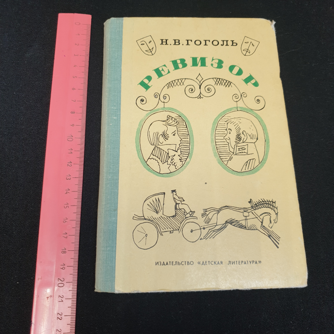 Ревизор. Н.В. Гоголь. Изд. "Детская литература", 1979г. Картинка 10