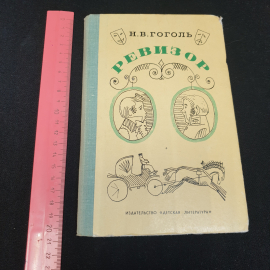 Ревизор. Н.В. Гоголь. Изд. "Детская литература", 1979г. Картинка 10