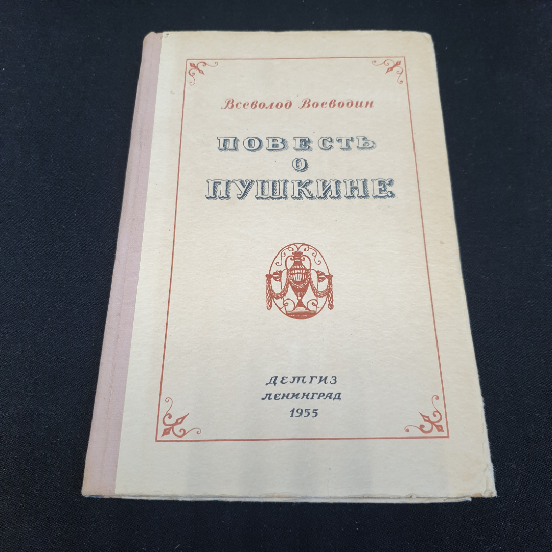 Повесть о Пушкине. Всеволод Воеводин. Изд. "Детгиз", 1955г. Картинка 1