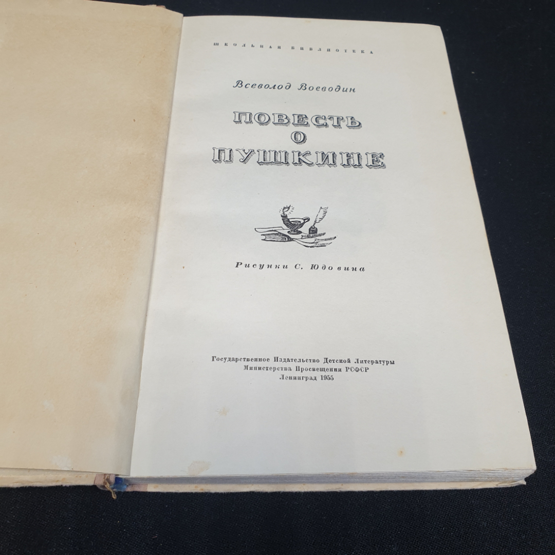 Повесть о Пушкине. Всеволод Воеводин. Изд. "Детгиз", 1955г. Картинка 2