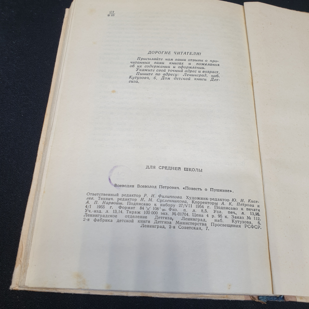 Повесть о Пушкине. Всеволод Воеводин. Изд. "Детгиз", 1955г. Картинка 8