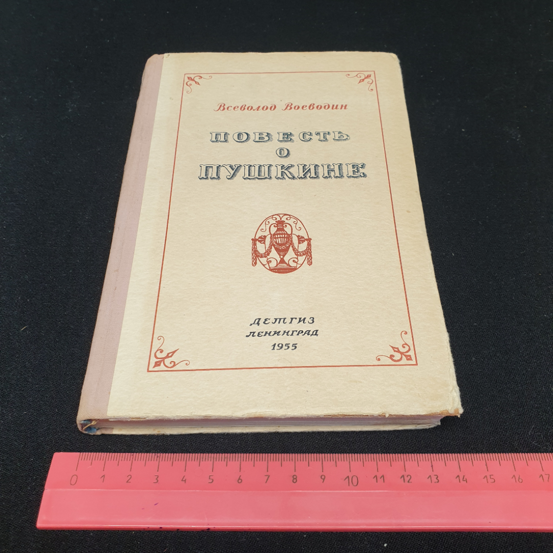 Повесть о Пушкине. Всеволод Воеводин. Изд. "Детгиз", 1955г. Картинка 11