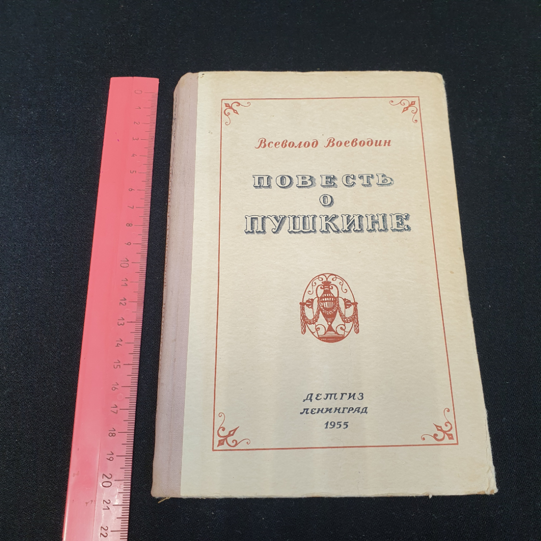 Повесть о Пушкине. Всеволод Воеводин. Изд. "Детгиз", 1955г. Картинка 12