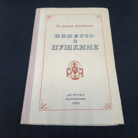 Повесть о Пушкине. Всеволод Воеводин. Изд. "Детгиз", 1955г