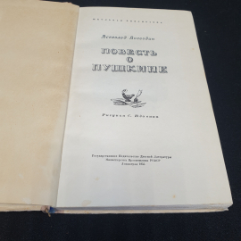 Повесть о Пушкине. Всеволод Воеводин. Изд. "Детгиз", 1955г. Картинка 2