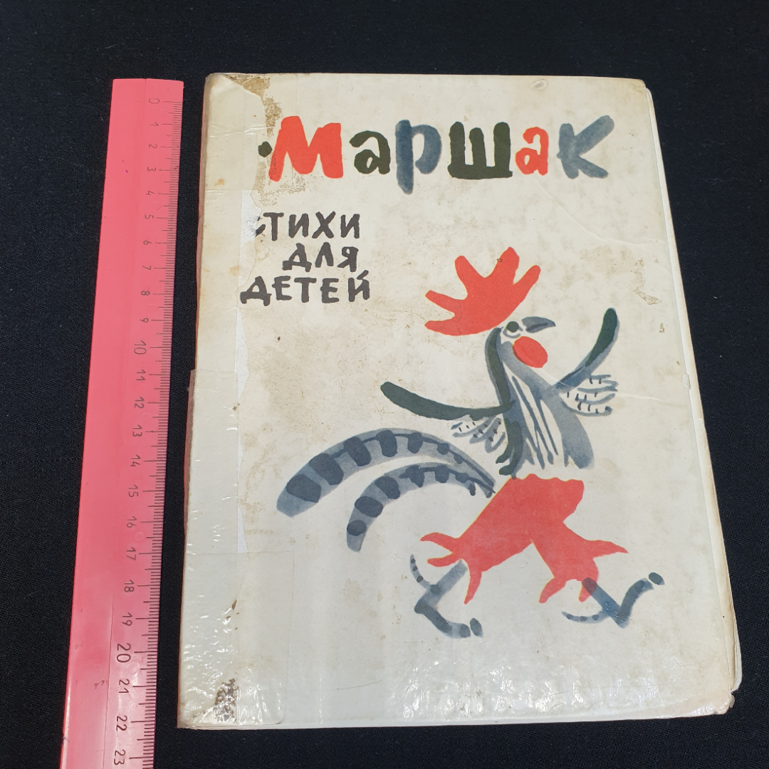 Стихи для детей. С. Маршак. Изд. "Советская Россия", 1984г. Картинка 12