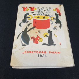 Стихи для детей. С. Маршак. Изд. "Советская Россия", 1984г. Картинка 9