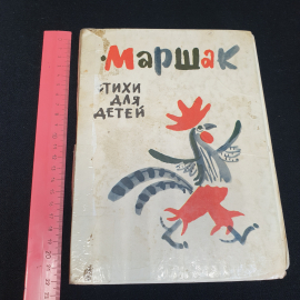 Стихи для детей. С. Маршак. Изд. "Советская Россия", 1984г. Картинка 12