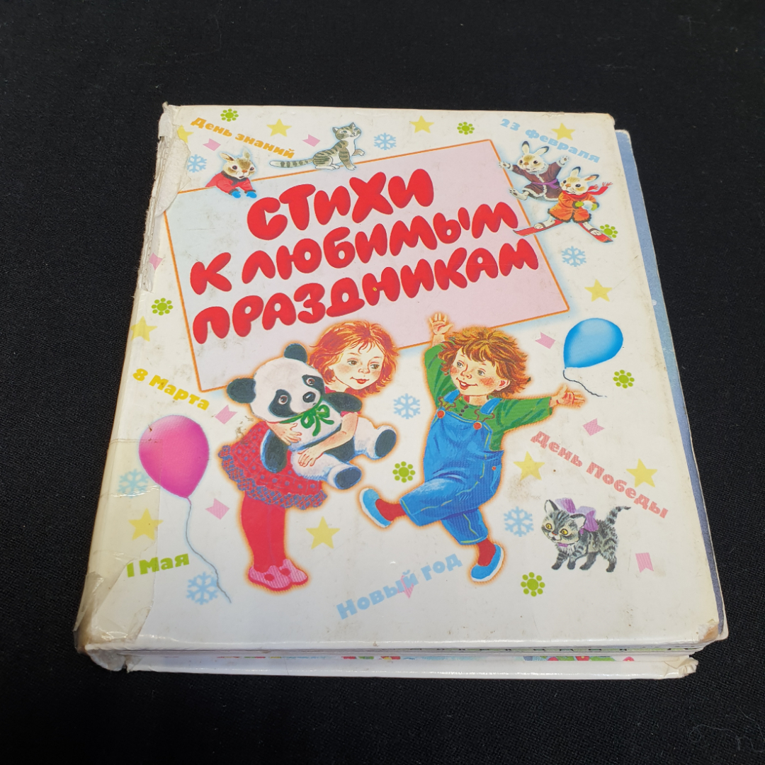 Стихи к любимым праздникам. Изд. "Астрель", 2002г. Картинка 1