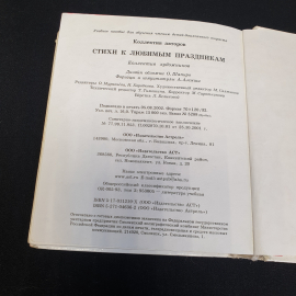 Стихи к любимым праздникам. Изд. "Астрель", 2002г. Картинка 9