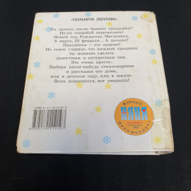 Стихи к любимым праздникам. Изд. "Астрель", 2002г. Картинка 10