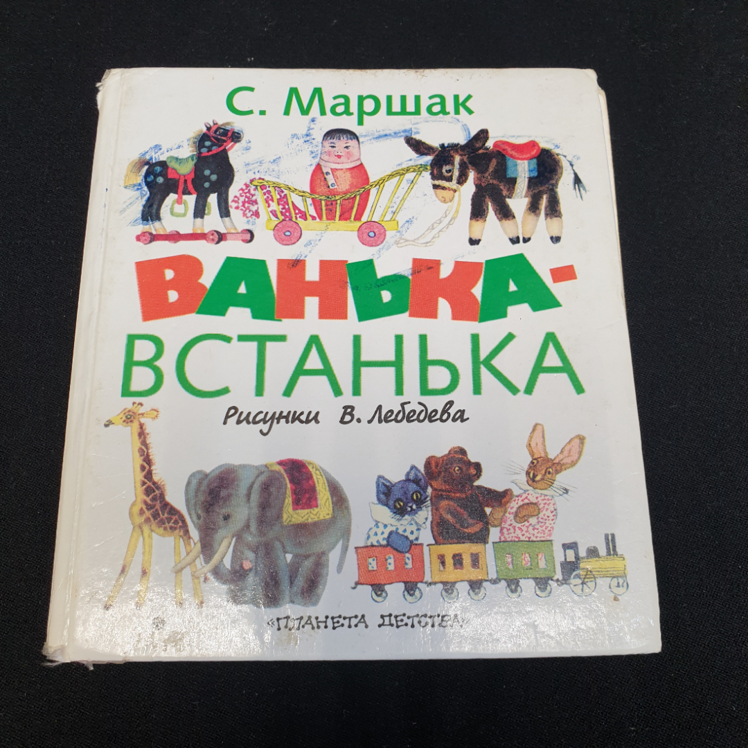 Купить Ванька-Встанька. Стихи, сказки и рассказ. С. Маршак. Изд. 