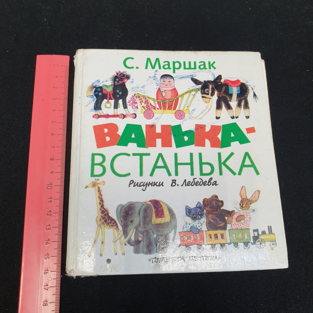 Ванька-Встанька. Стихи, сказки и рассказ. С. Маршак. Изд. "Астрель", 2001г. Картинка 12