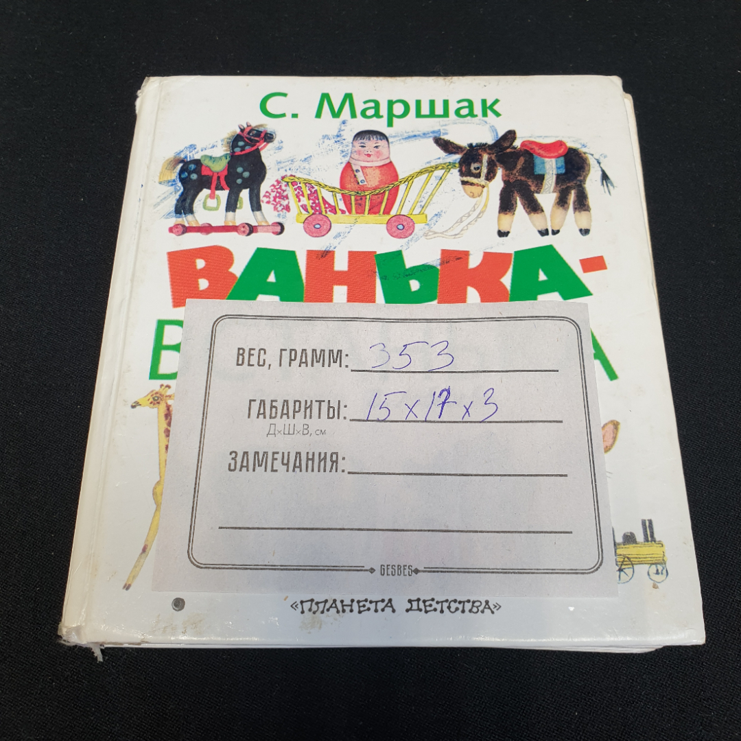 Ванька-Встанька. Стихи, сказки и рассказ. С. Маршак. Изд. "Астрель", 2001г. Картинка 13