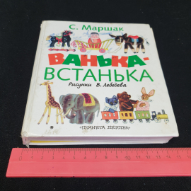 Ванька-Встанька. Стихи, сказки и рассказ. С. Маршак. Изд. "Астрель", 2001г. Картинка 11