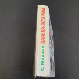 Ванька-Встанька. Стихи, сказки и рассказ. С. Маршак. Изд. "Астрель", 2001г. Картинка 14