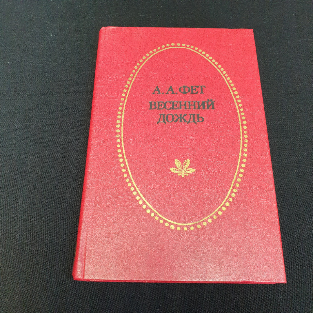 Весенний дождь. Стихотворения и поэмы. А. А. Фет. Приокское книжное издательство, 1983г. Картинка 1