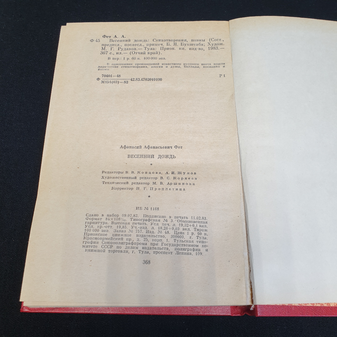 Весенний дождь. Стихотворения и поэмы. А. А. Фет. Приокское книжное издательство, 1983г. Картинка 6