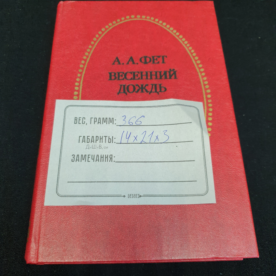 Весенний дождь. Стихотворения и поэмы. А. А. Фет. Приокское книжное издательство, 1983г. Картинка 11