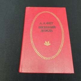 Весенний дождь. Стихотворения и поэмы. А. А. Фет. Приокское книжное издательство, 1983г