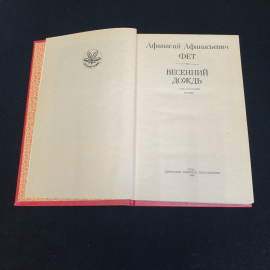 Весенний дождь. Стихотворения и поэмы. А. А. Фет. Приокское книжное издательство, 1983г. Картинка 2