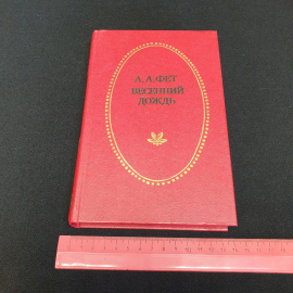Весенний дождь. Стихотворения и поэмы. А. А. Фет. Приокское книжное издательство, 1983г. Картинка 9