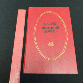 Весенний дождь. Стихотворения и поэмы. А. А. Фет. Приокское книжное издательство, 1983г. Картинка 10