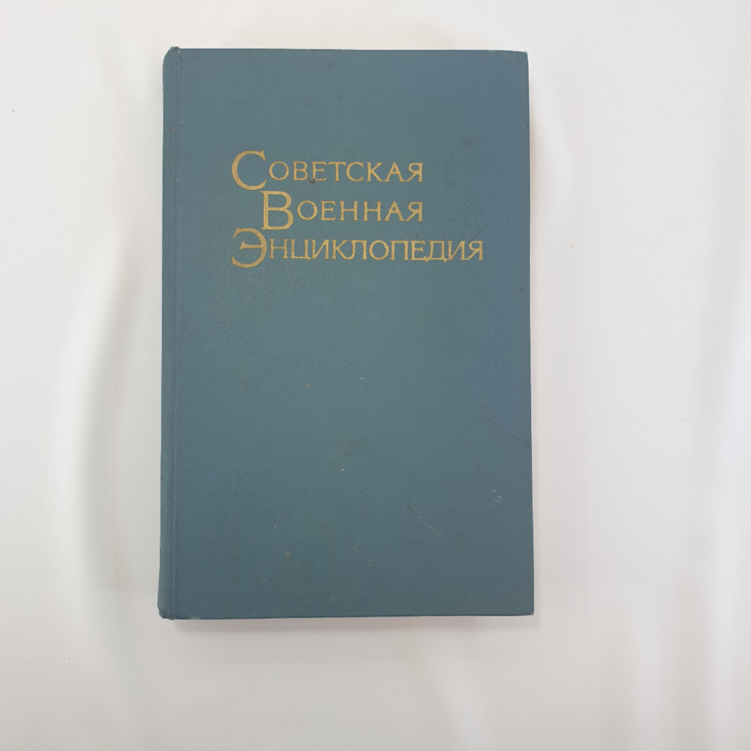 "Советская военная энциклопедия- Объекты-Радиокомпас" (в 8 томах), Воениздат, 1978. Картинка 2