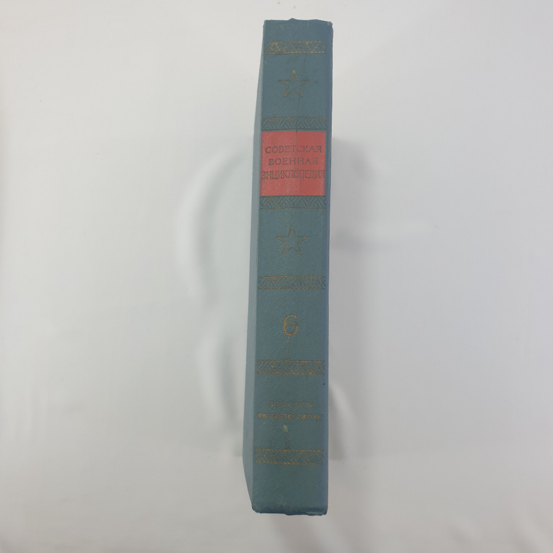 "Советская военная энциклопедия- Объекты-Радиокомпас" (в 8 томах), Воениздат, 1978. Картинка 3