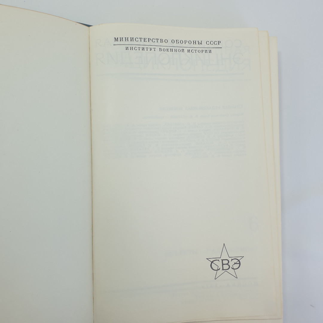 "Советская военная энциклопедия- Объекты-Радиокомпас" (в 8 томах), Воениздат, 1978. Картинка 5