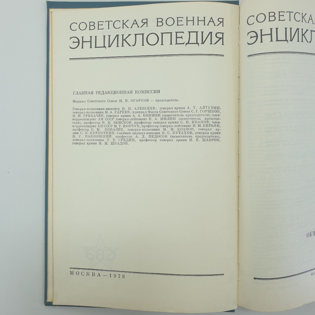 "Советская военная энциклопедия- Объекты-Радиокомпас" (в 8 томах), Воениздат, 1978. Картинка 6