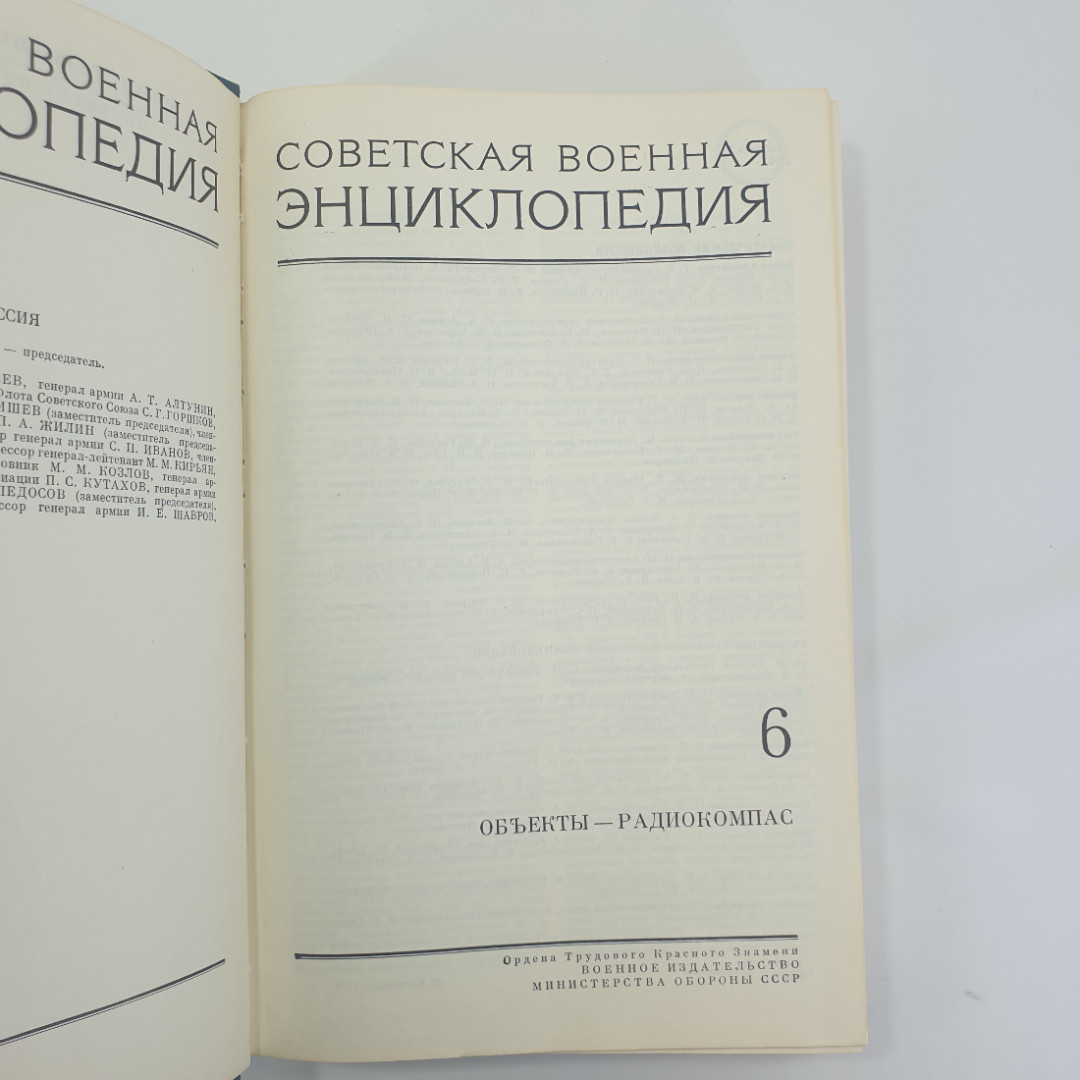 "Советская военная энциклопедия- Объекты-Радиокомпас" (в 8 томах), Воениздат, 1978. Картинка 7