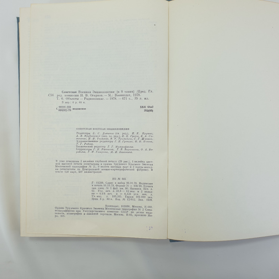 "Советская военная энциклопедия- Объекты-Радиокомпас" (в 8 томах), Воениздат, 1978. Картинка 12