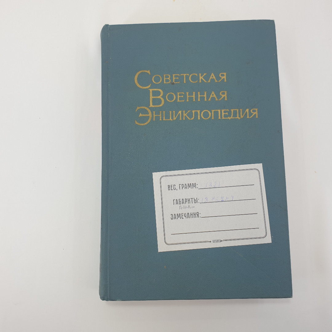 "Советская военная энциклопедия- Объекты-Радиокомпас" (в 8 томах), Воениздат, 1978. Картинка 14