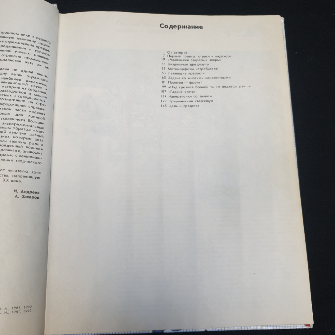 И. Андреев "Боевые самолёты", серия Формула совершенства, Москва, 1992 г, есть пятно. Картинка 6