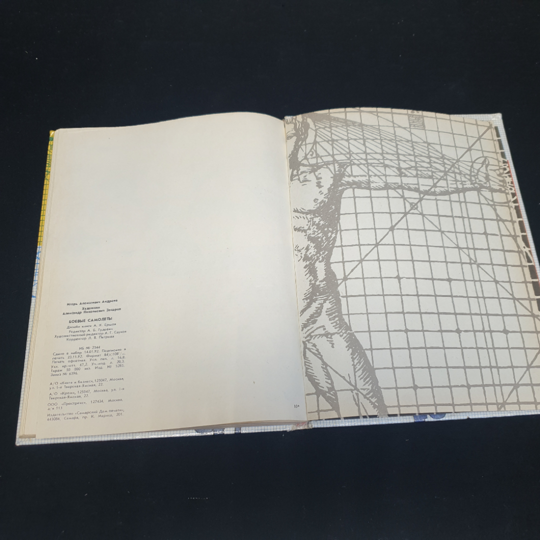 И. Андреев "Боевые самолёты", серия Формула совершенства, Москва, 1992 г, есть пятно. Картинка 10