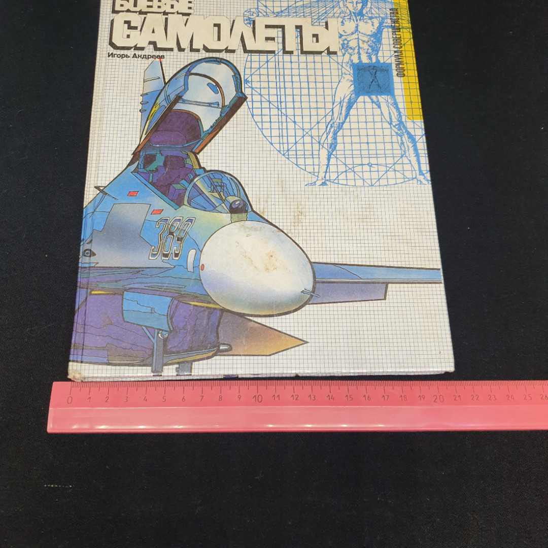 И. Андреев "Боевые самолёты", серия Формула совершенства, Москва, 1992 г, есть пятно. Картинка 11