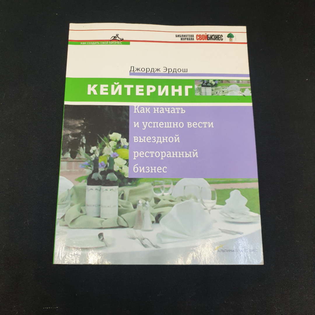 Дж. Эрдош "Кейтеринг" как начать и успешно вести выездной ресторанный бизнес, Москва, 2005. Картинка 1