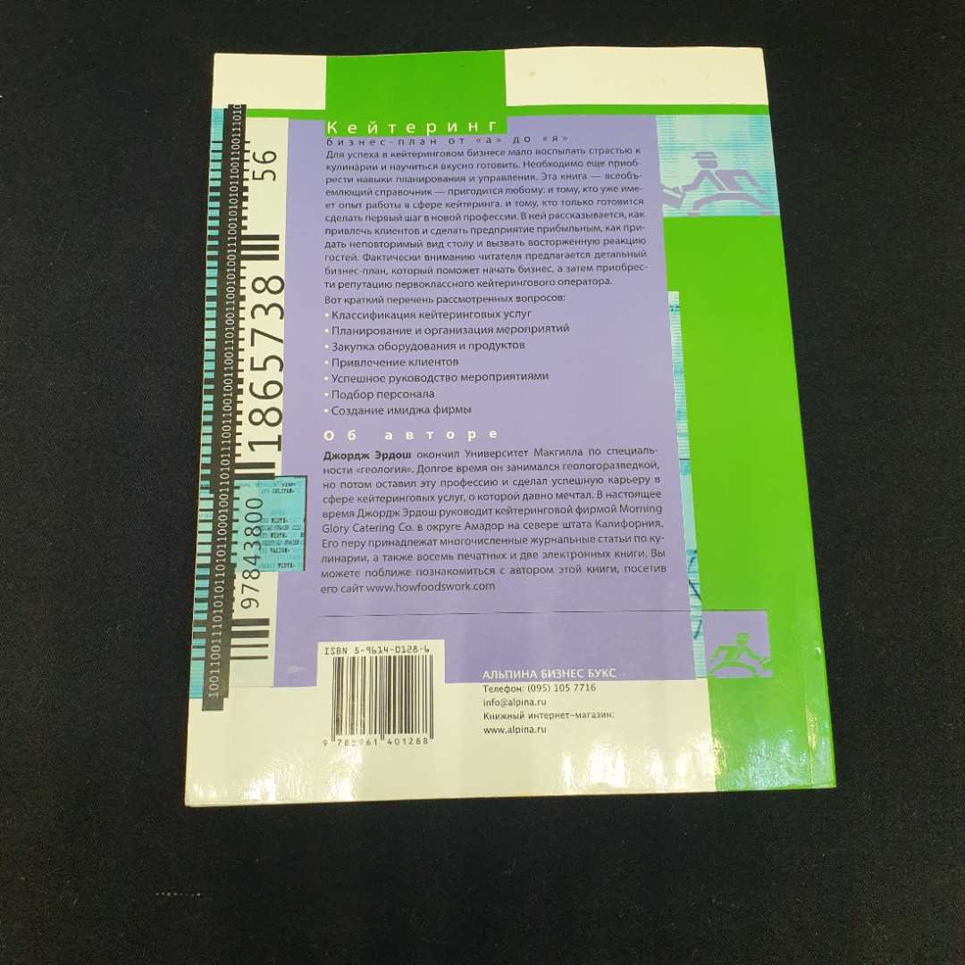 Дж. Эрдош "Кейтеринг" как начать и успешно вести выездной ресторанный бизнес, Москва, 2005. Картинка 2